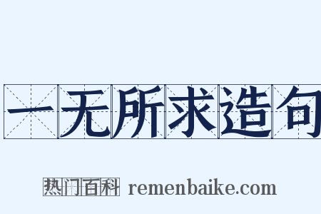一无所求造句是什么意思的图片